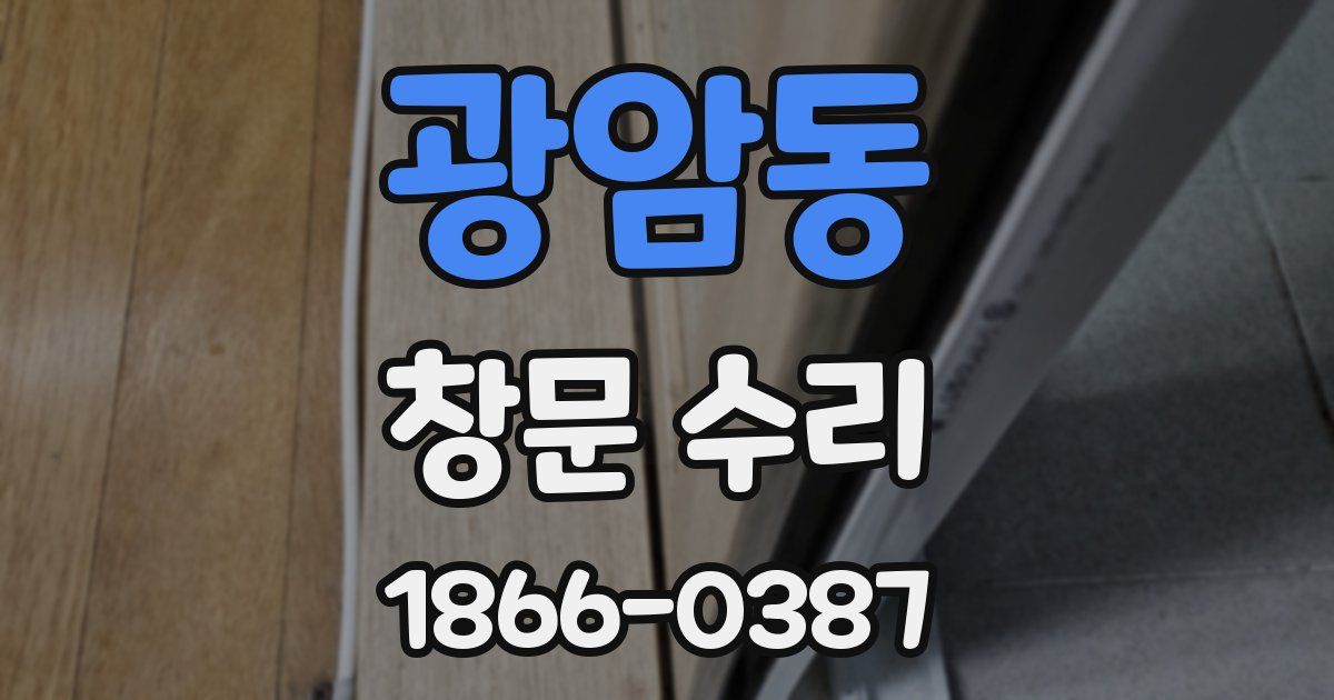 광암동 창문 수리