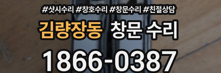 김량장동 창문 수리