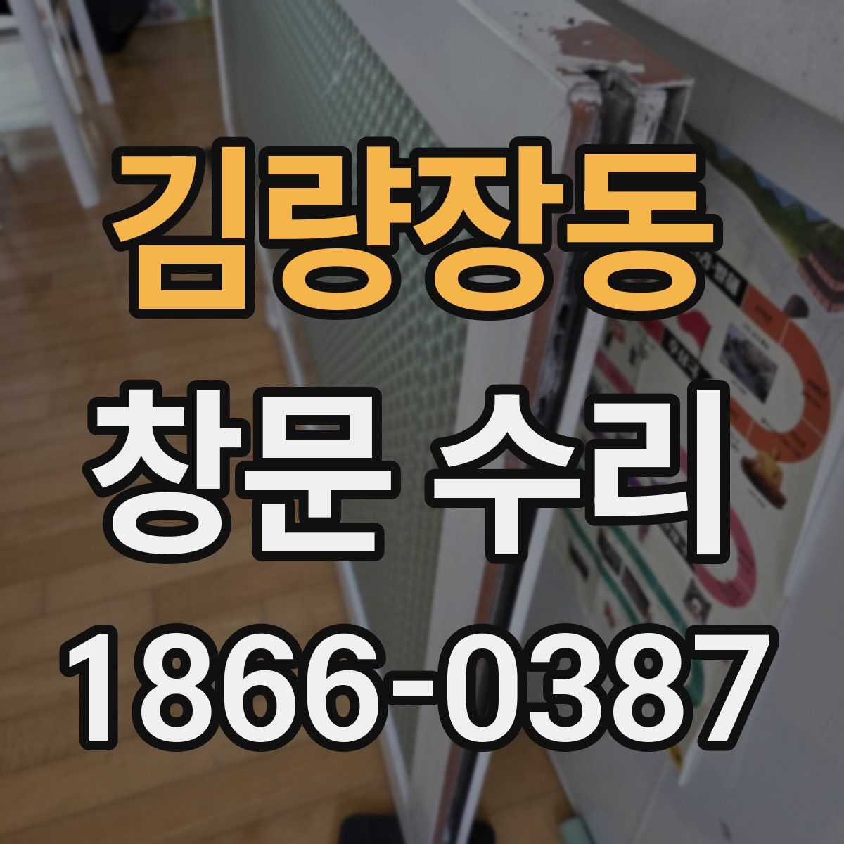 김량장동 창문 수리