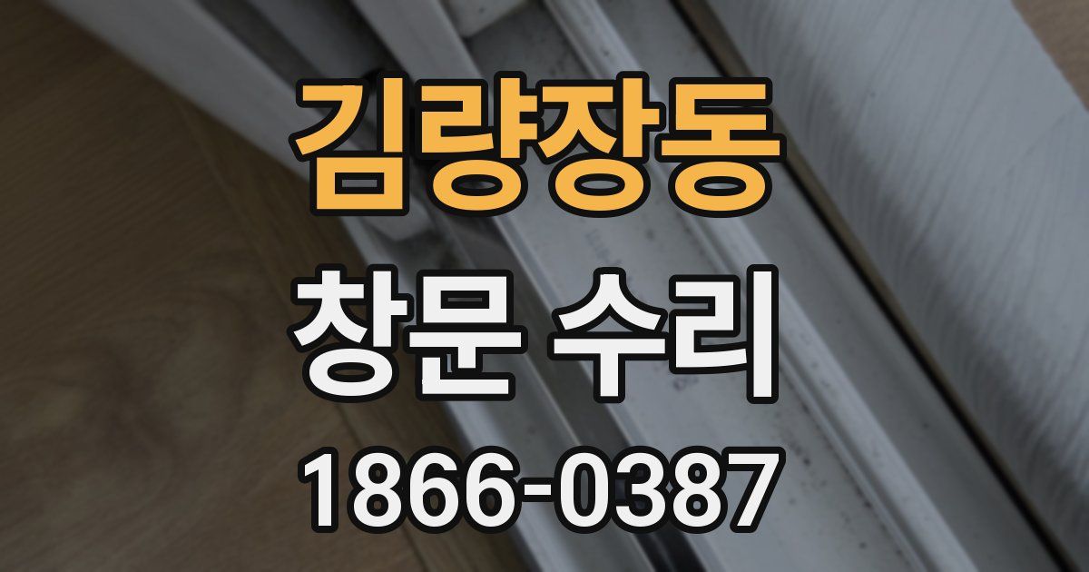김량장동 창문 수리