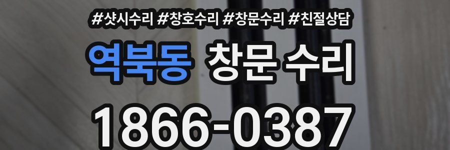 역북동 창문 수리