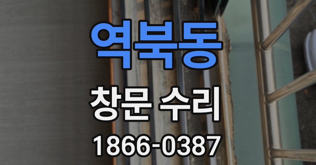 역북동 창문 수리