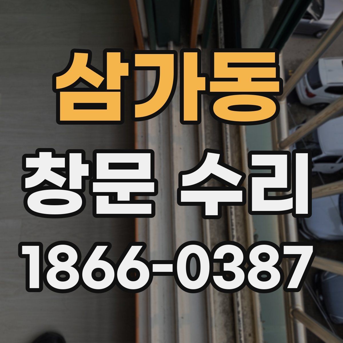 삼가동 창문 수리 후 점검해야 할 기능