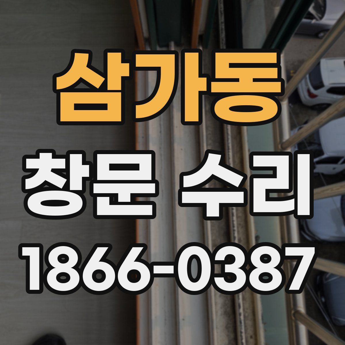 삼가동 창문 수리