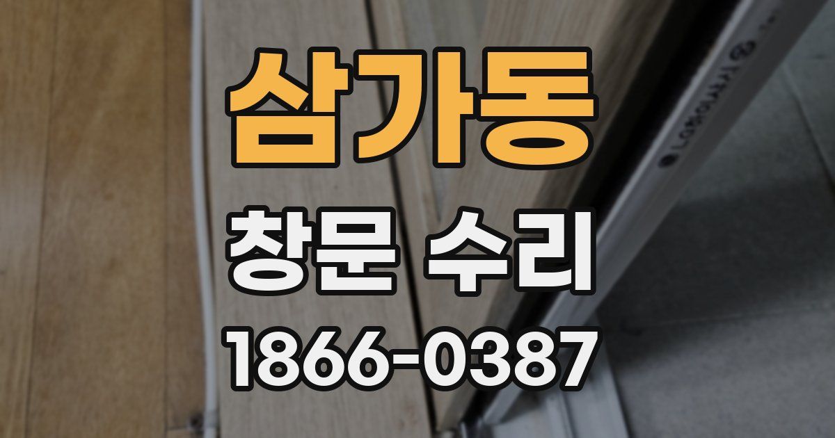 삼가동 창문 수리