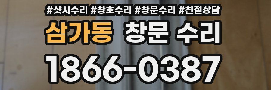 삼가동 창문 수리