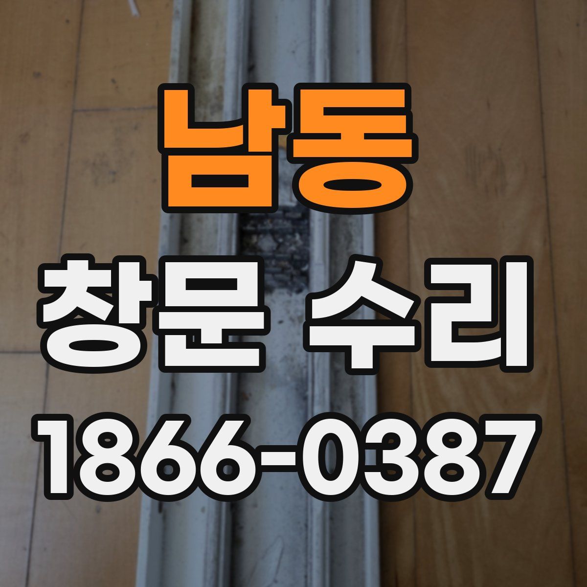 남동 창문 수리