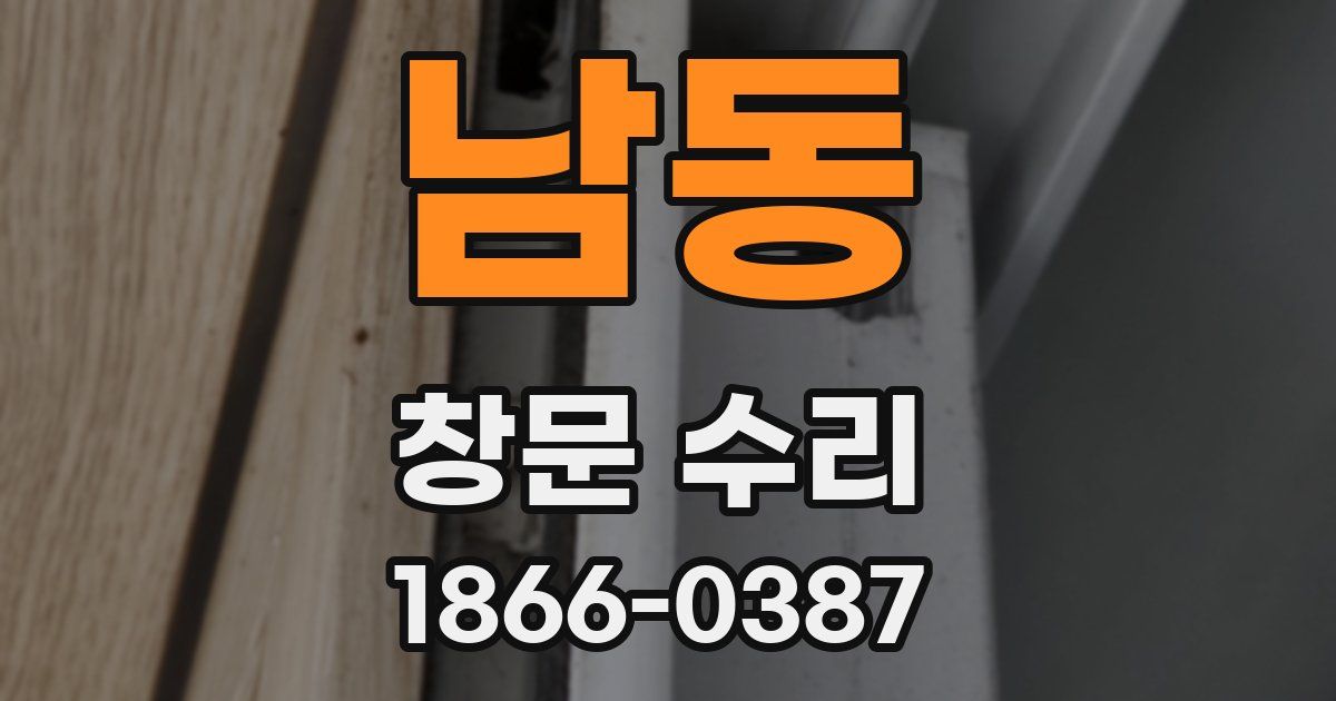 남동 창문 수리