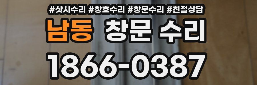 남동 창문 수리