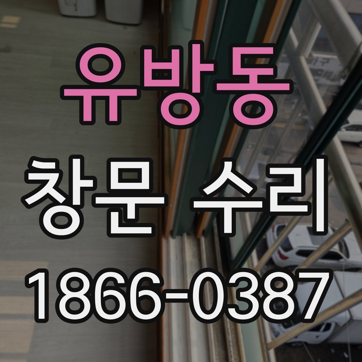 유방동 창문 수리