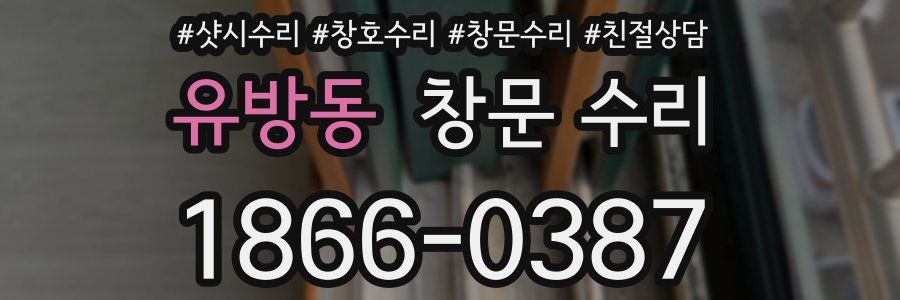 유방동 창문 수리