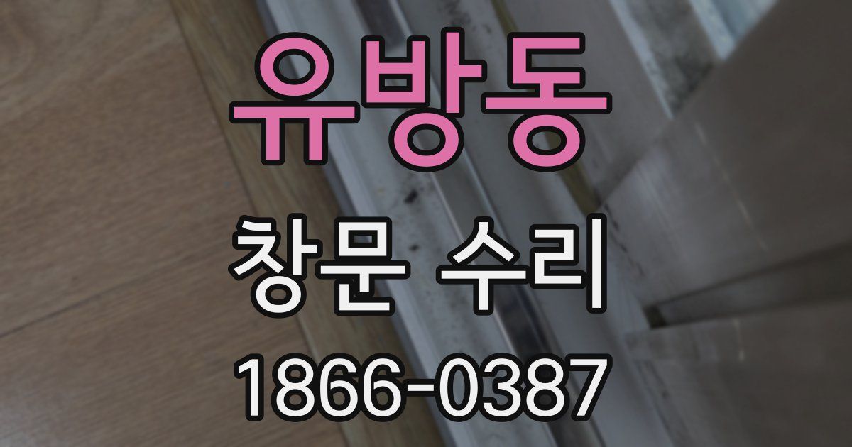 유방동 창문 수리