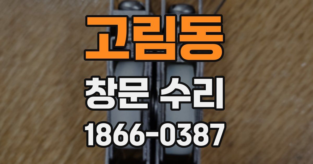 고림동 창문 수리