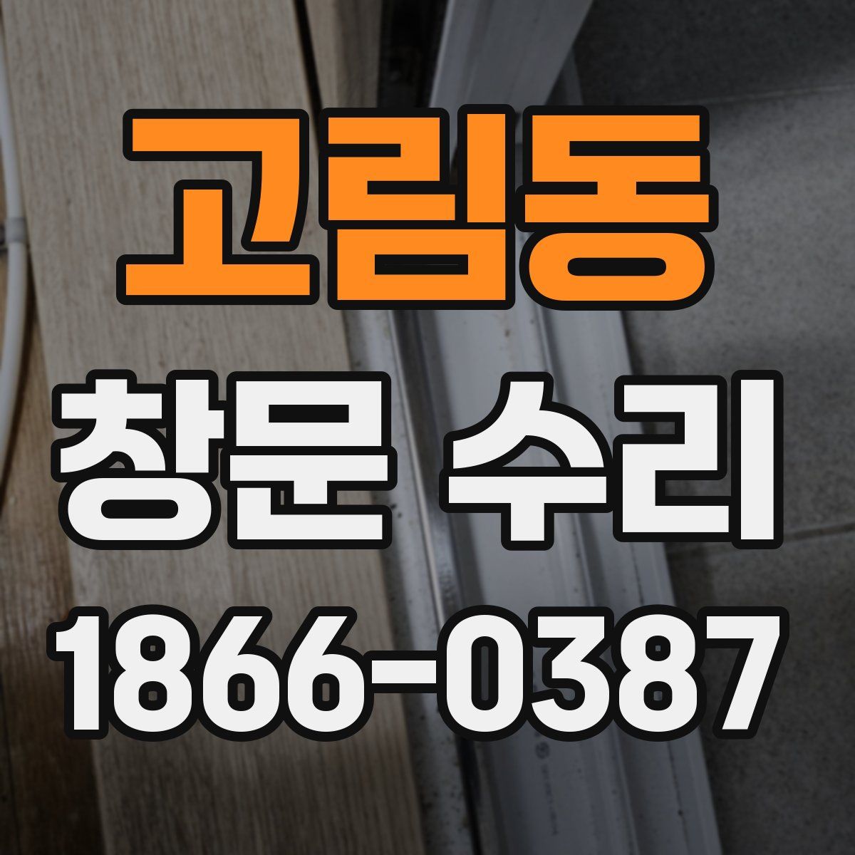 고림동 창문 수리