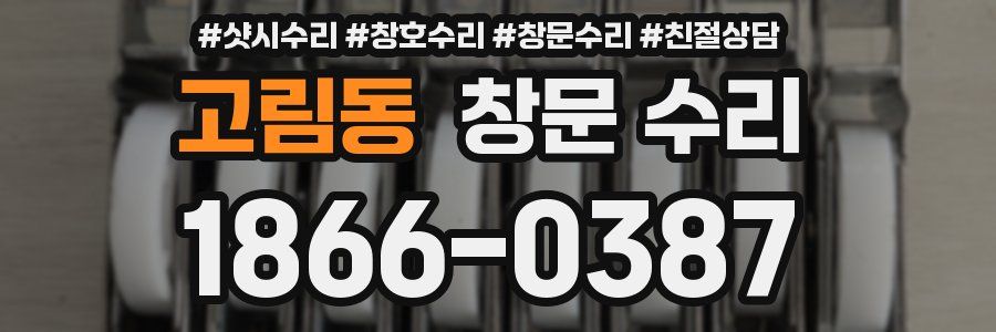 고림동 창문 수리