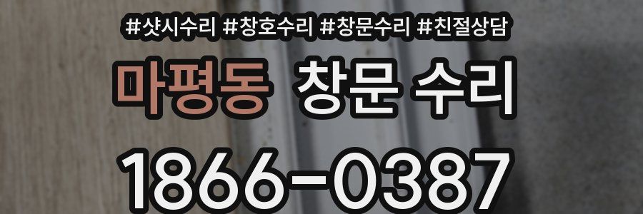 마평동 창문 수리