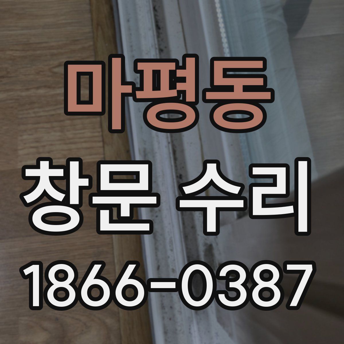 마평동 창문 수리