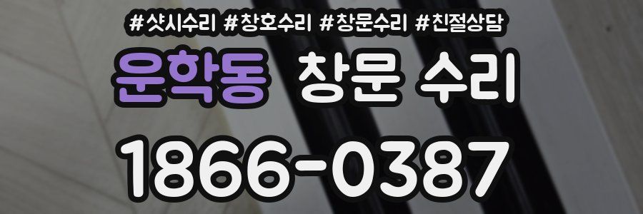 운학동 창문 수리