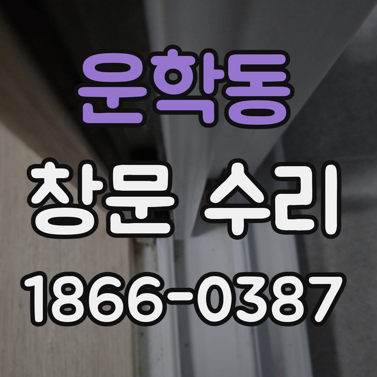 운학동 창문 수리