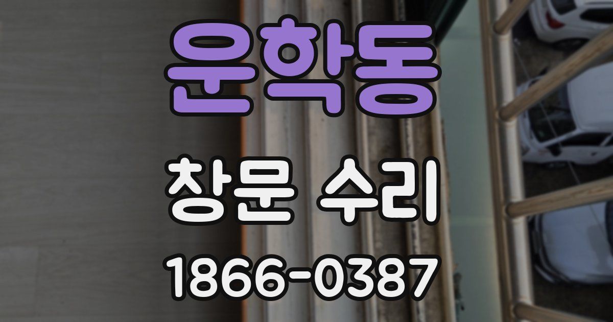 운학동 창문 수리