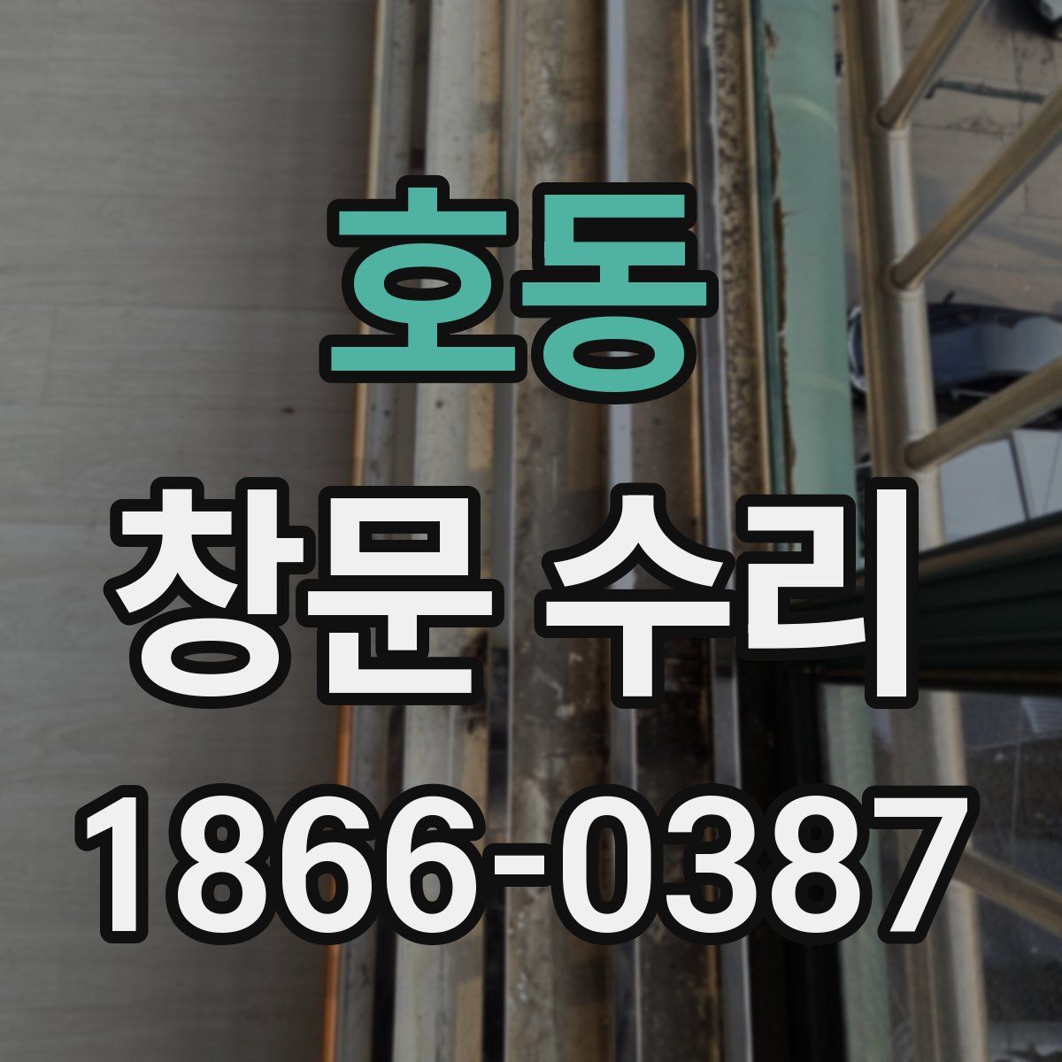 호동 창문 수리