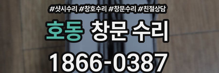 호동 창문 수리