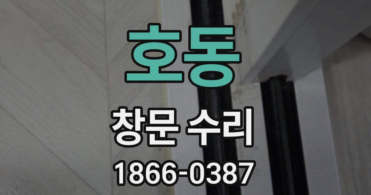 호동 창문 수리