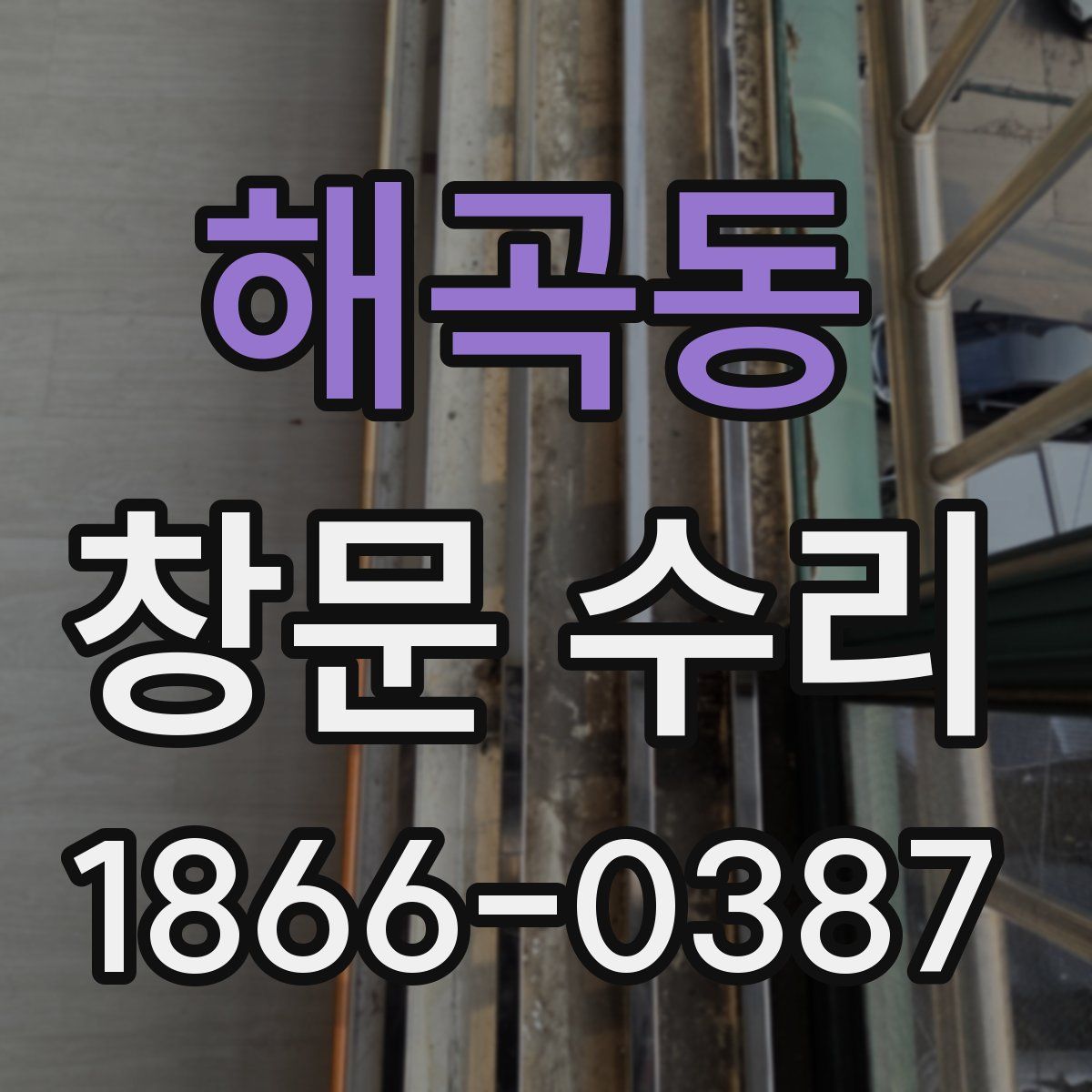 해곡동 창문 수리