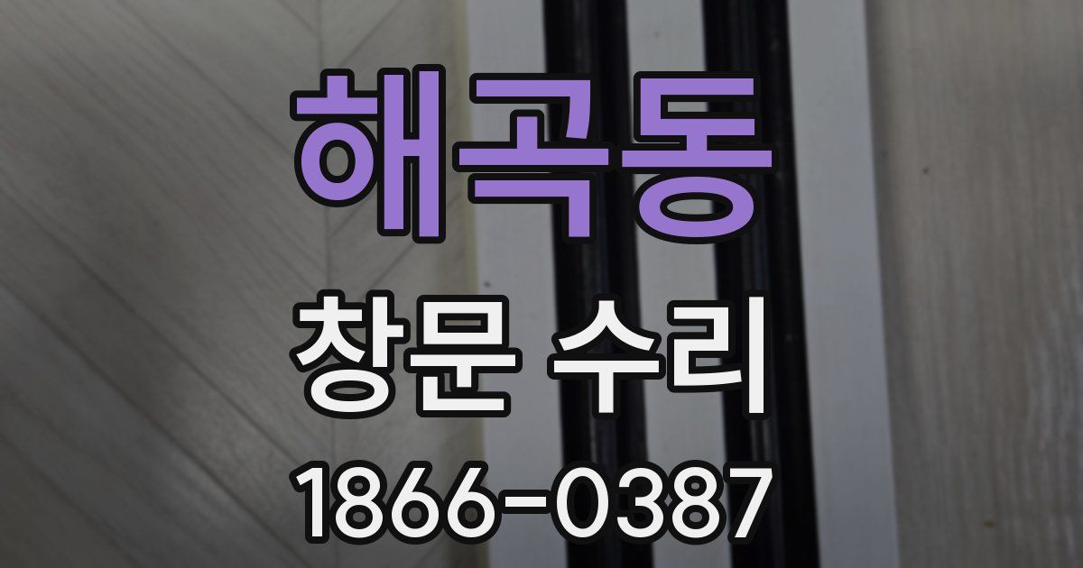 해곡동 창문 수리
