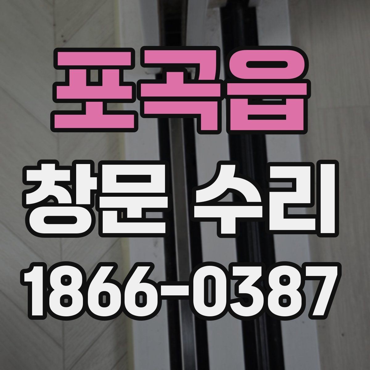 포곡읍 창문 수리 필요한 증상 구분하기
