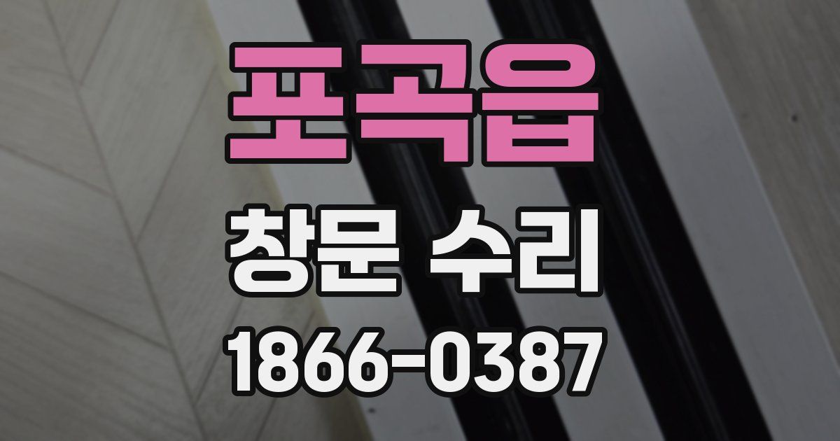 포곡읍 창문 수리