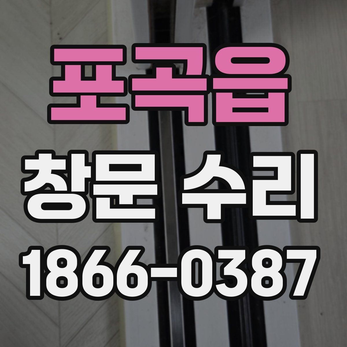 포곡읍 창문 수리