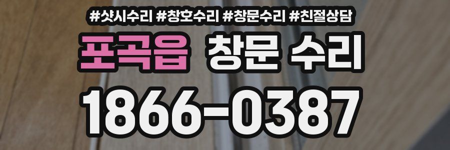 포곡읍 창문 수리