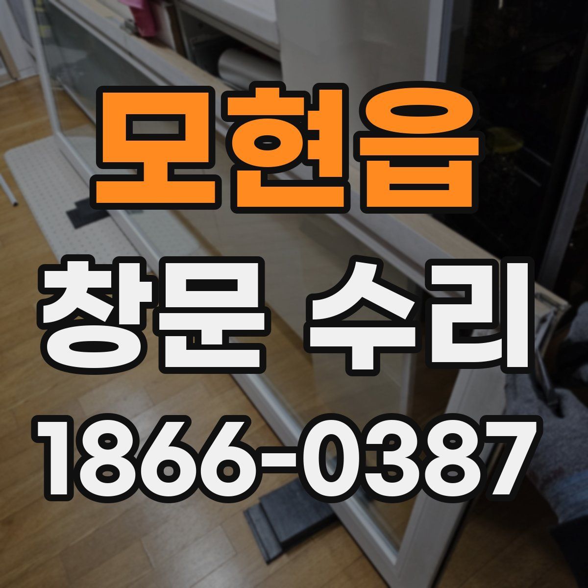 모현읍 창문 수리