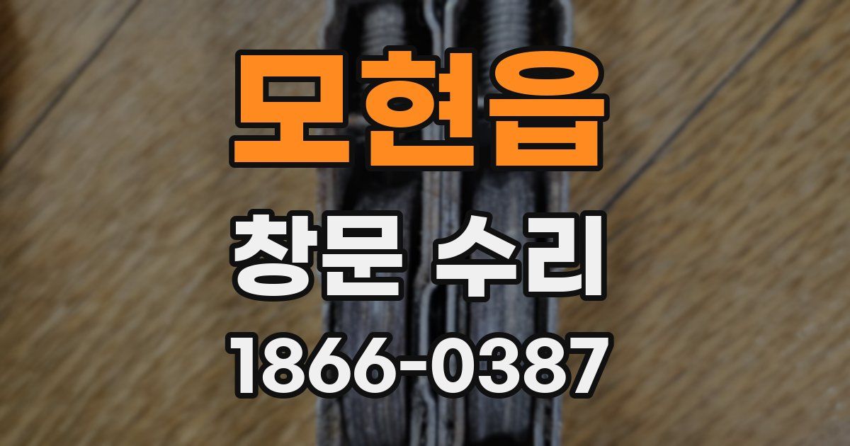 모현읍 창문 수리