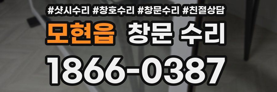 모현읍 창문 수리