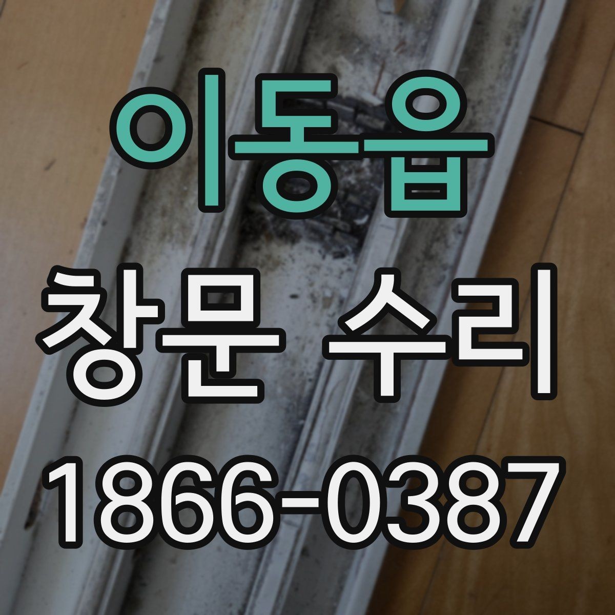 이동읍 창문 수리 시 자재 선택 포인트
