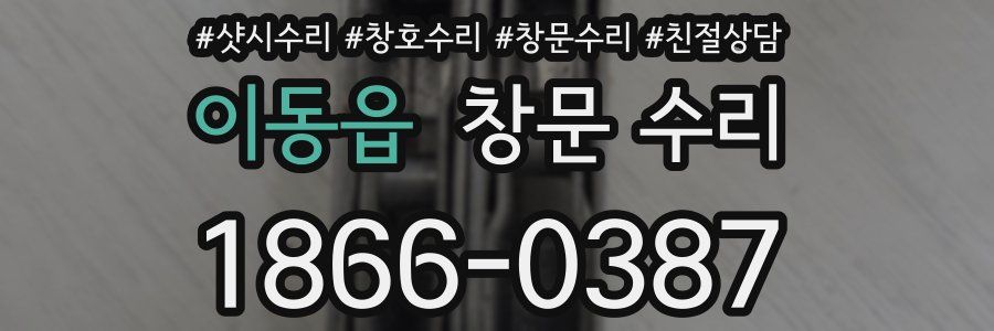이동읍 창문 수리