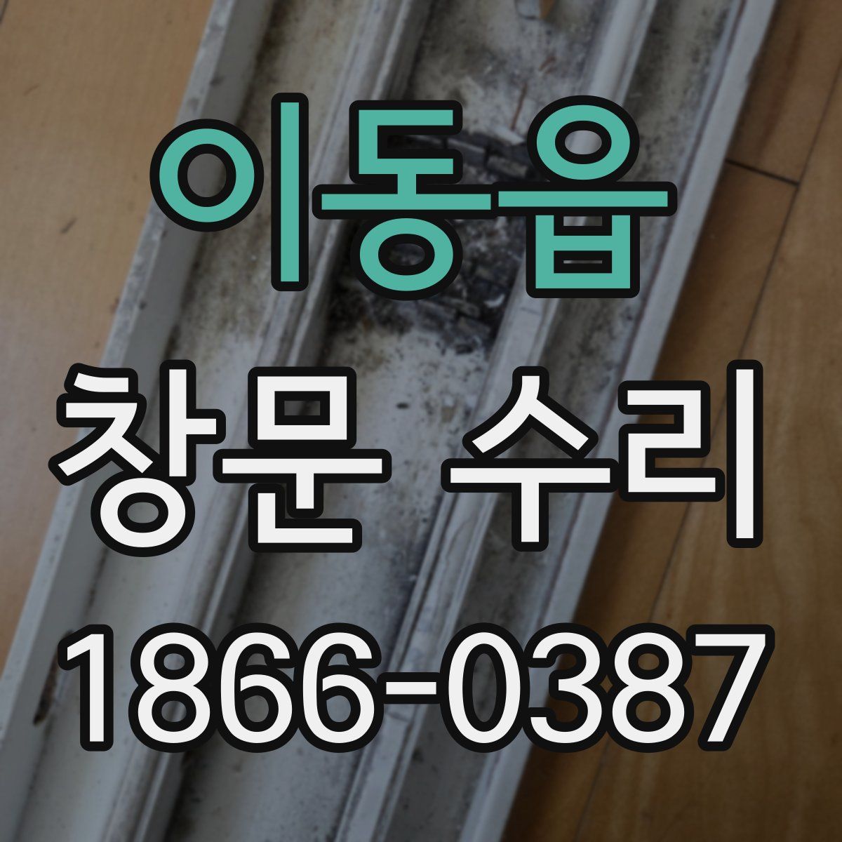 이동읍 창문 수리