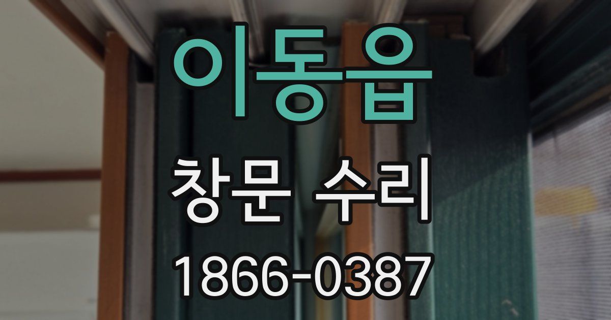 이동읍 창문 수리