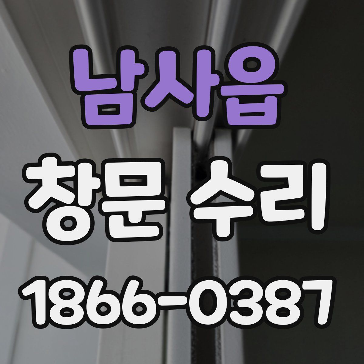 남사읍 창문 수리