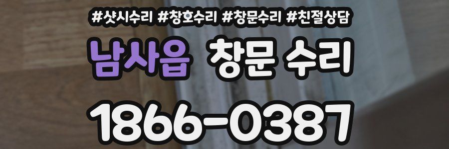 남사읍 창문 수리