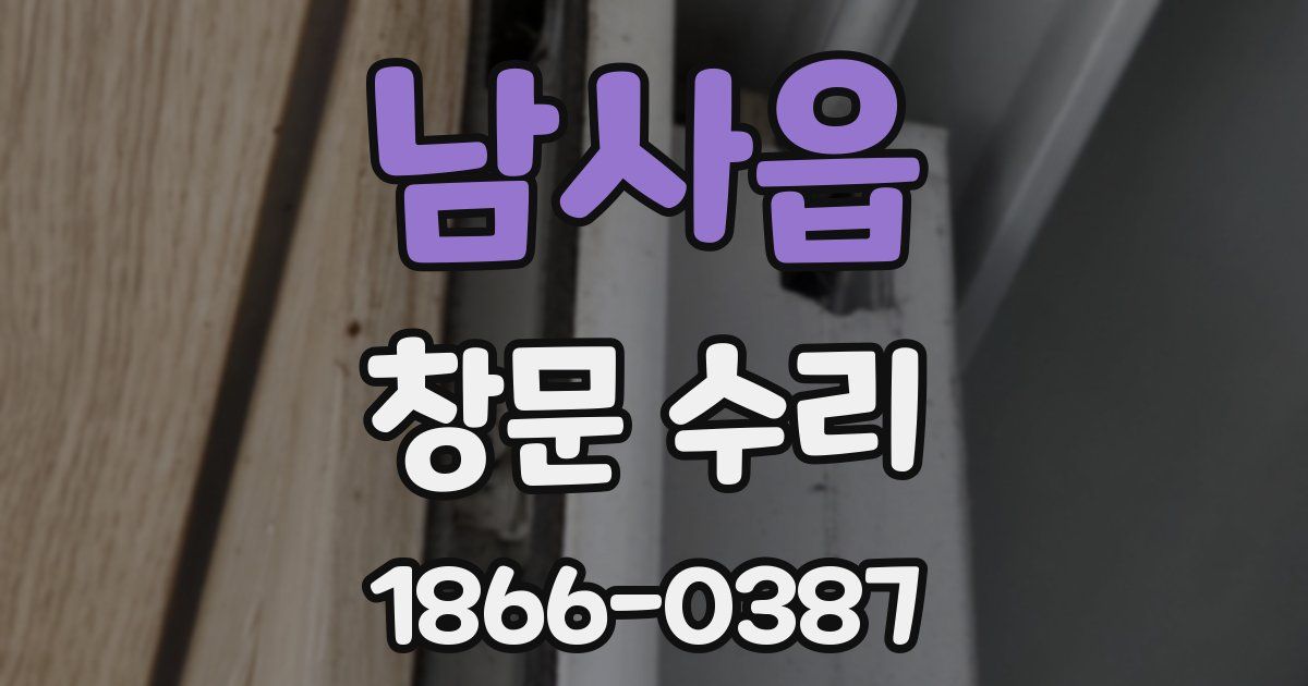 남사읍 창문 수리
