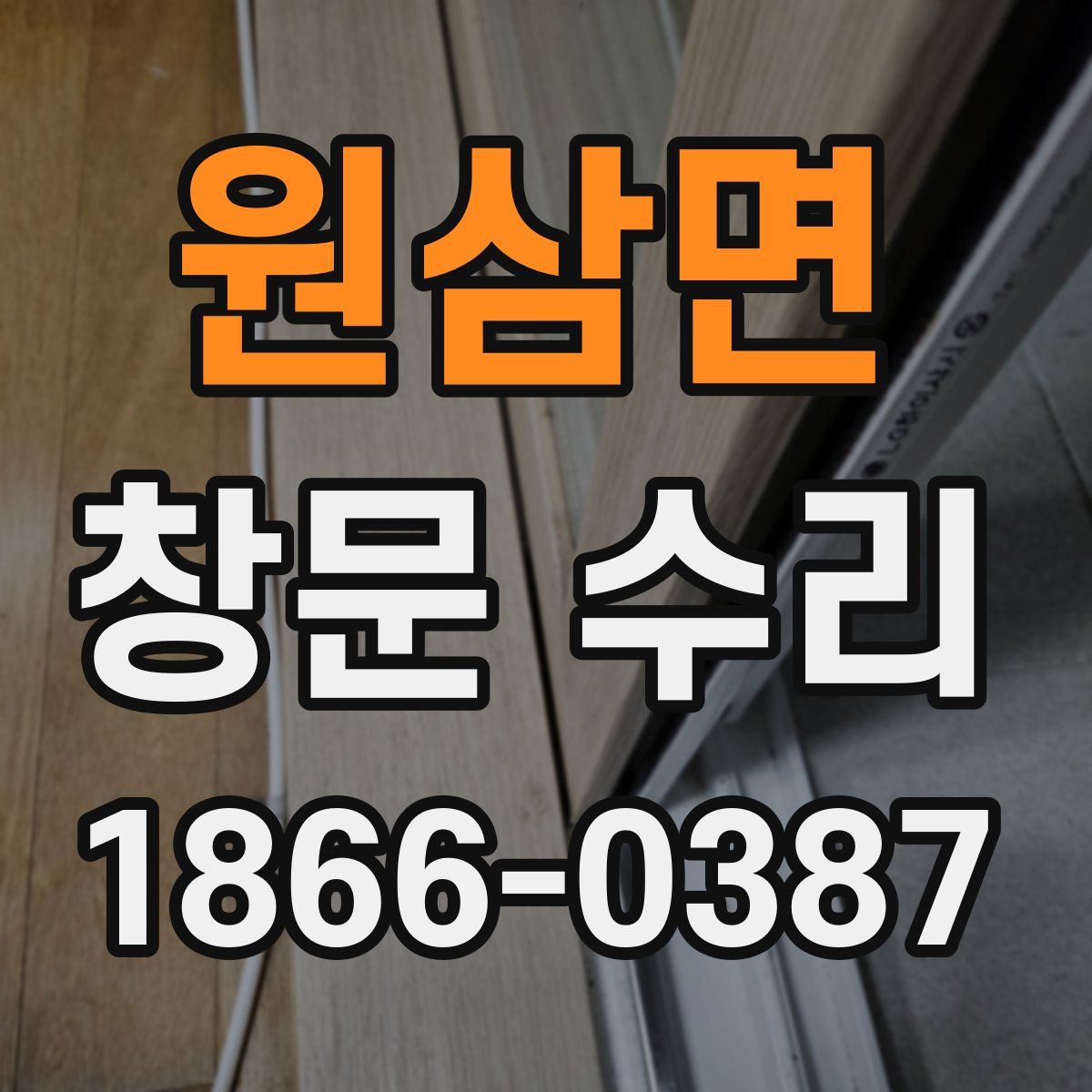 원삼면 창문 수리