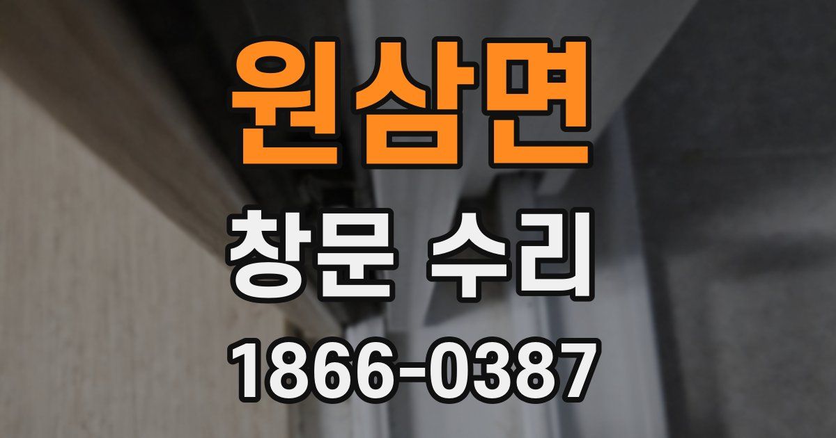 원삼면 창문 수리
