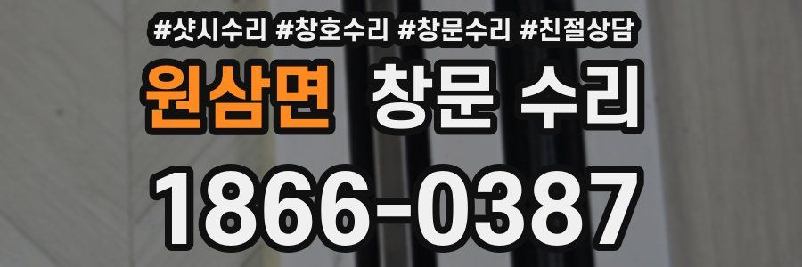 원삼면 창문 수리