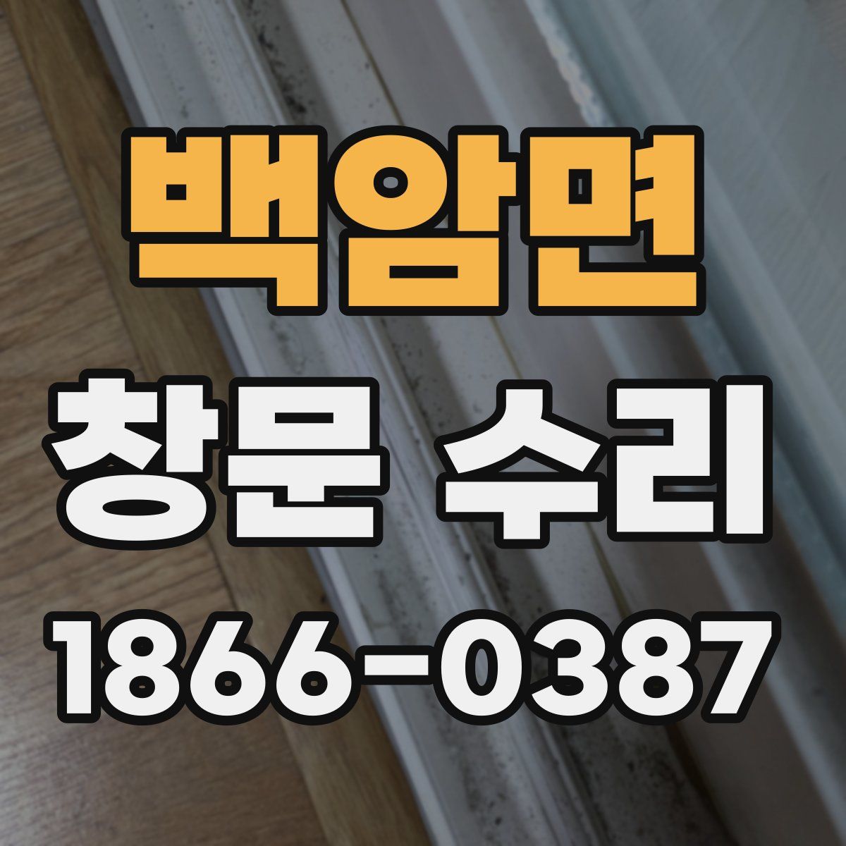 백암면 창문 수리