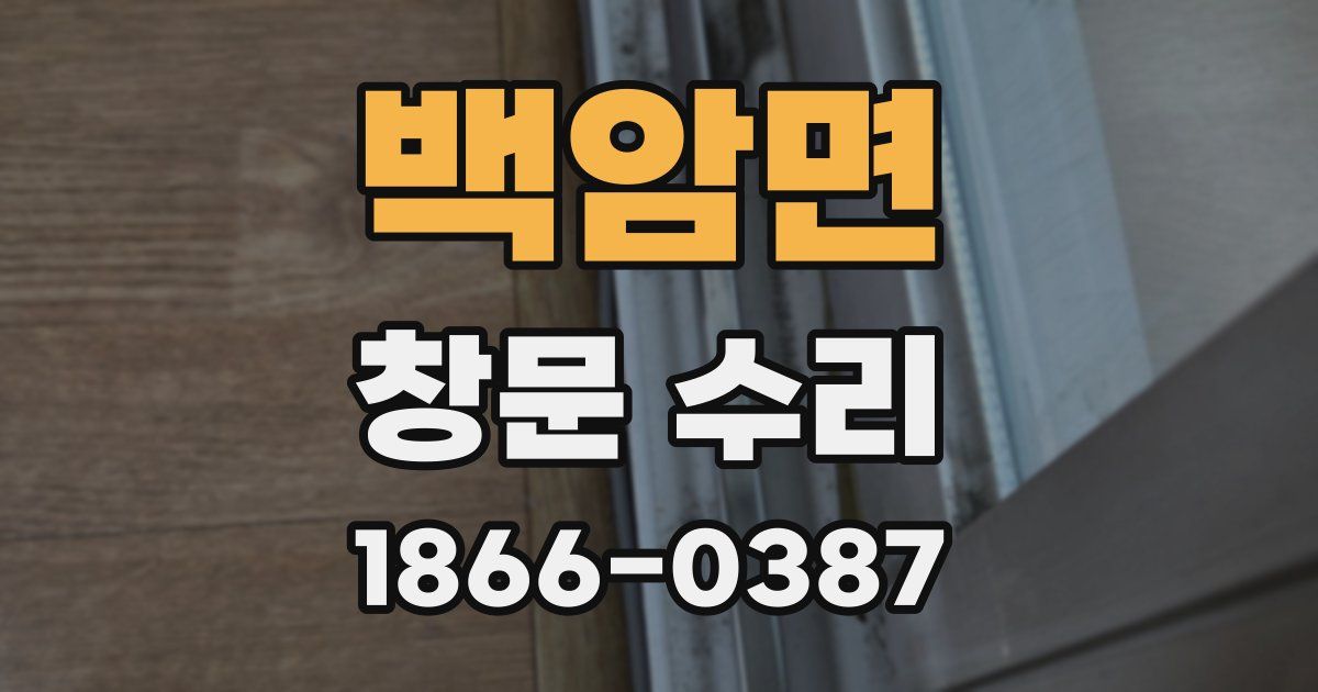 백암면 창문 수리