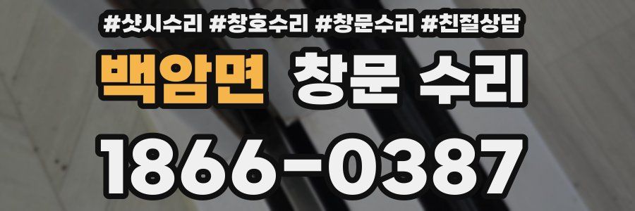 백암면 창문 수리