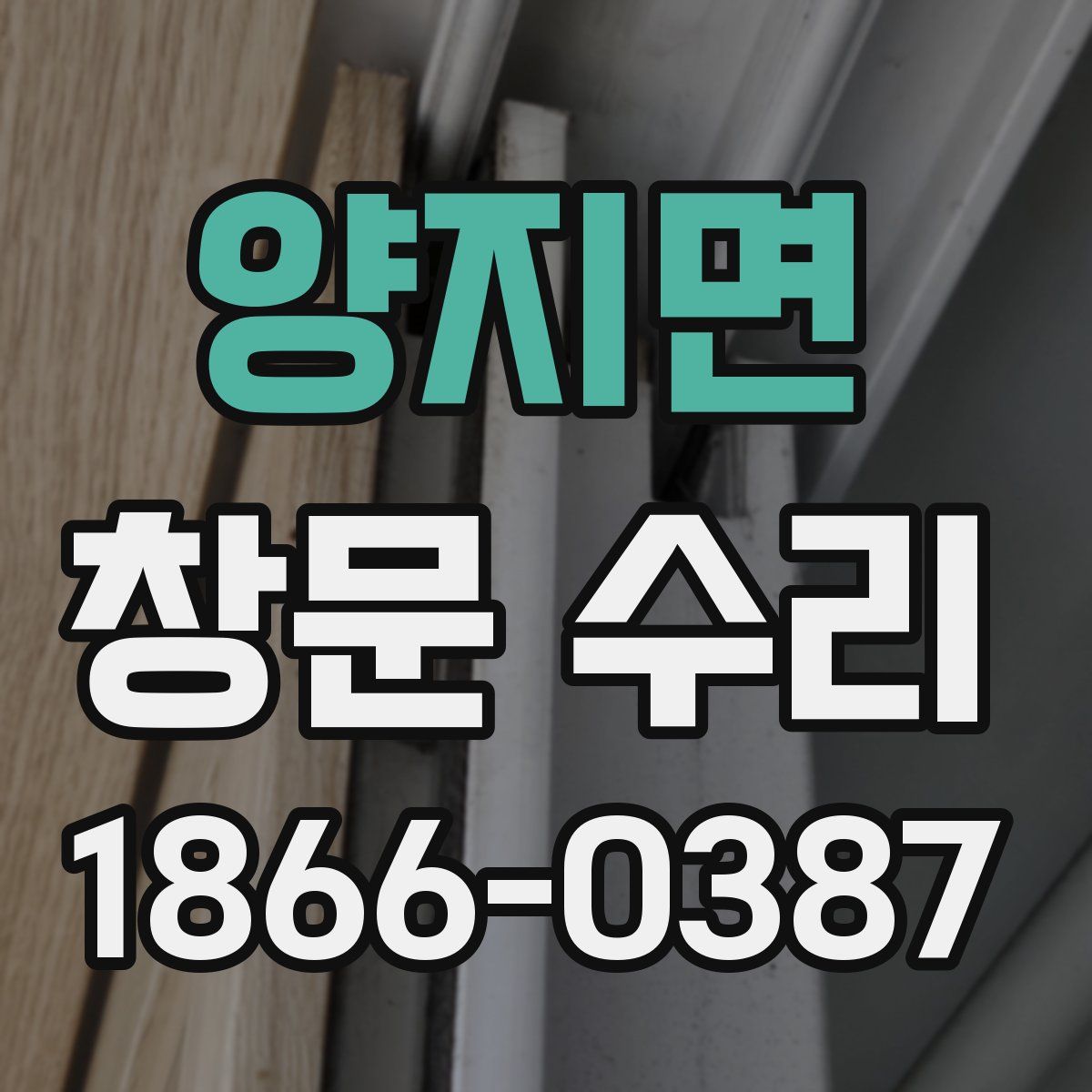 양지면 창문 수리